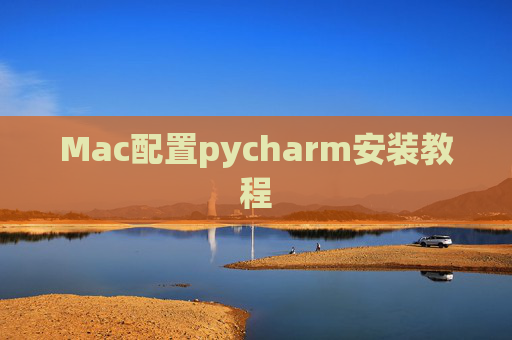 Mac配置pycharm安装教程